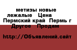 метизы новые -лежалые › Цена ­ 100 - Пермский край, Пермь г. Другое » Продам   